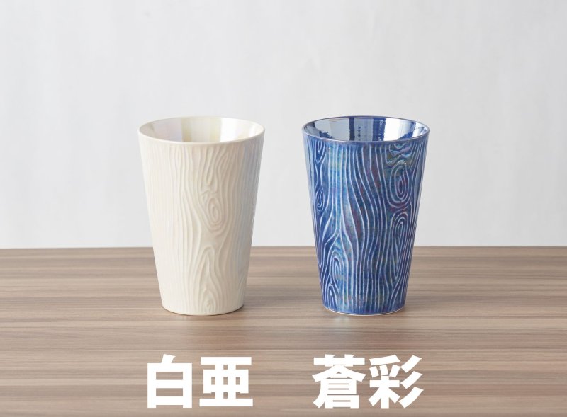 画像1: 木目フリーカップ/蒼彩ラスター［有田焼 喜鶴製陶］ (1)