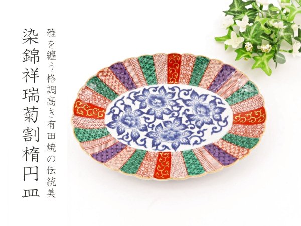 画像1: 染錦祥瑞菊割楕円皿【有田焼】 (1)