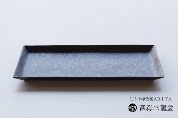 画像1: 黒サビ絞り長角皿　[有田焼 金善窯] (1)