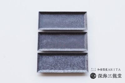 画像2: 黒サビ絞り長角皿　[有田焼 金善窯]