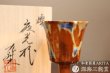 画像2: 洋杯 燦　桐箱入り（真右エ門窯）インスタ掲載品 (2)