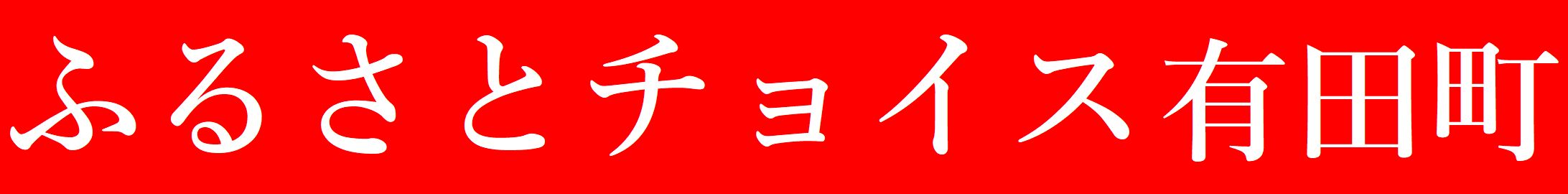 ふるさと納税サイト「さとふる」はこちら